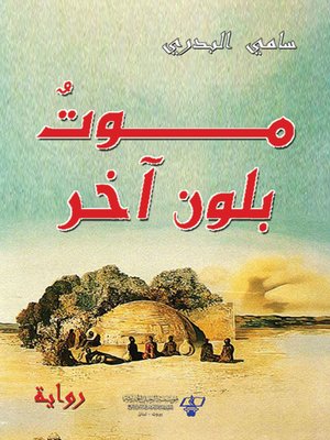 cover image of موت بلون آخر